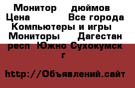 Монитор 17 дюймов › Цена ­ 1 100 - Все города Компьютеры и игры » Мониторы   . Дагестан респ.,Южно-Сухокумск г.